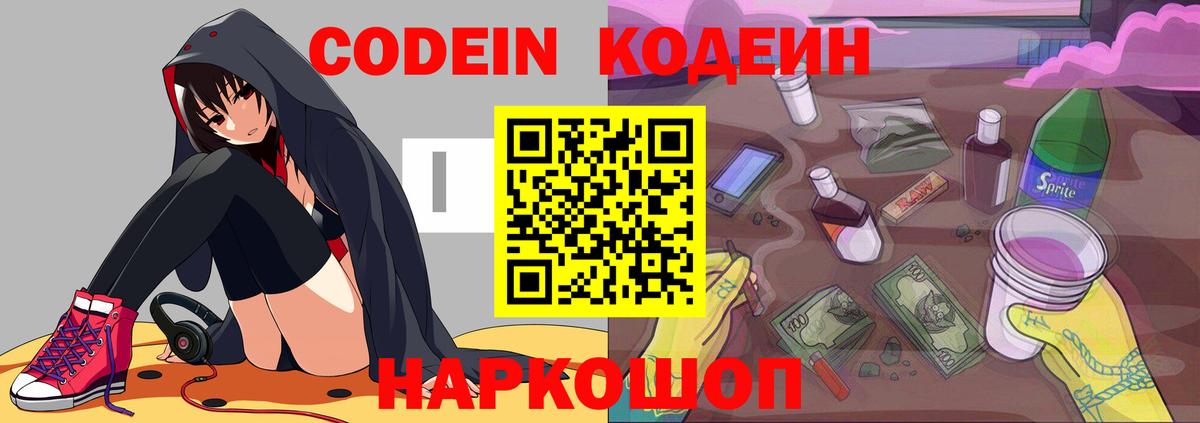 Codein напиток Lean (лин)  Вход с VPN  Вязники 